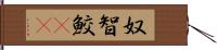 奴智鮫(rK) Hand Scroll