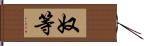 奴等 Hand Scroll