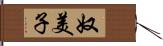 奴美子 Hand Scroll