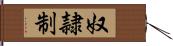 奴隷制 Hand Scroll