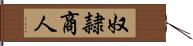 奴隷商人 Hand Scroll