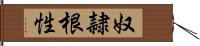 奴隷根性 Hand Scroll