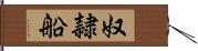 奴隷船 Hand Scroll