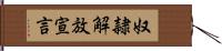 奴隷解放宣言 Hand Scroll