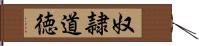 奴隷道徳 Hand Scroll