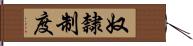 奴隸制度 Hand Scroll