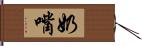 奶嘴 Hand Scroll