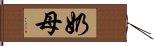 奶母 Hand Scroll