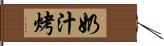 奶汁烤 Hand Scroll