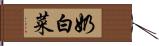 奶白菜 Hand Scroll