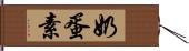 奶蛋素 Hand Scroll