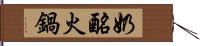 奶酪火鍋 Hand Scroll