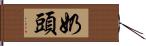 奶頭 Hand Scroll