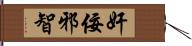 奸佞邪智 Hand Scroll