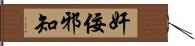 奸佞邪知 Hand Scroll