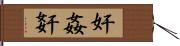奸 Hand Scroll