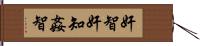 奸智 Hand Scroll