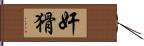 奸猾 Hand Scroll