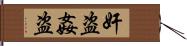 奸盗 Hand Scroll