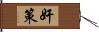 奸策 Hand Scroll