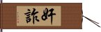 奸詐 Hand Scroll