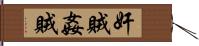 奸賊 Hand Scroll