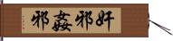 奸邪 Hand Scroll