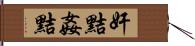 奸黠 Hand Scroll