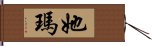 她瑪 Hand Scroll