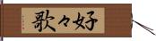 好々歌 Hand Scroll