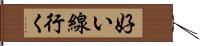 好い線行く Hand Scroll