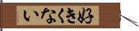 好きくない Hand Scroll