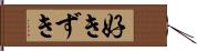 好きずき Hand Scroll