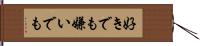 好きでも嫌いでも Hand Scroll