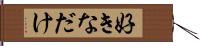 好きなだけ Hand Scroll