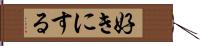 好きにする Hand Scroll
