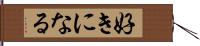 好きになる Hand Scroll