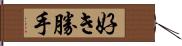 好き勝手 Hand Scroll