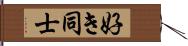 好き同士 Hand Scroll