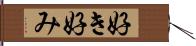 好き好み Hand Scroll