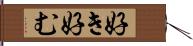 好き好む Hand Scroll