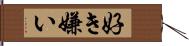 好き嫌い Hand Scroll