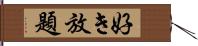 好き放題 Hand Scroll