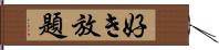 好き放題 Hand Scroll