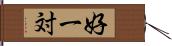 好一対 Hand Scroll