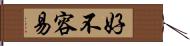 好不容易 Hand Scroll