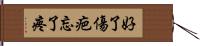 好了傷疤忘了疼 Hand Scroll