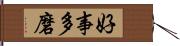 好事多磨 Hand Scroll