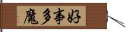 好事多魔 Hand Scroll