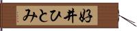 好井ひとみ Hand Scroll